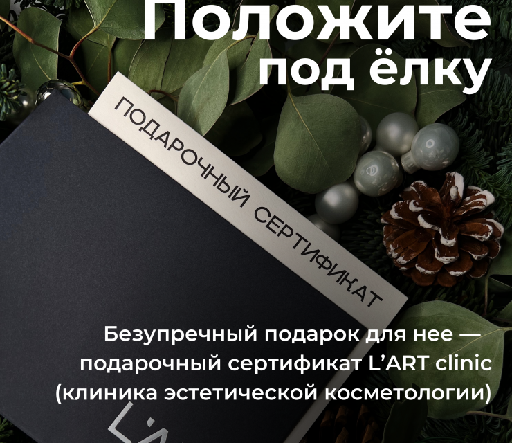 Подарочный сертификат - процедуры lartclinic.ru Подарочный сертификат - косметические процедуры, фото